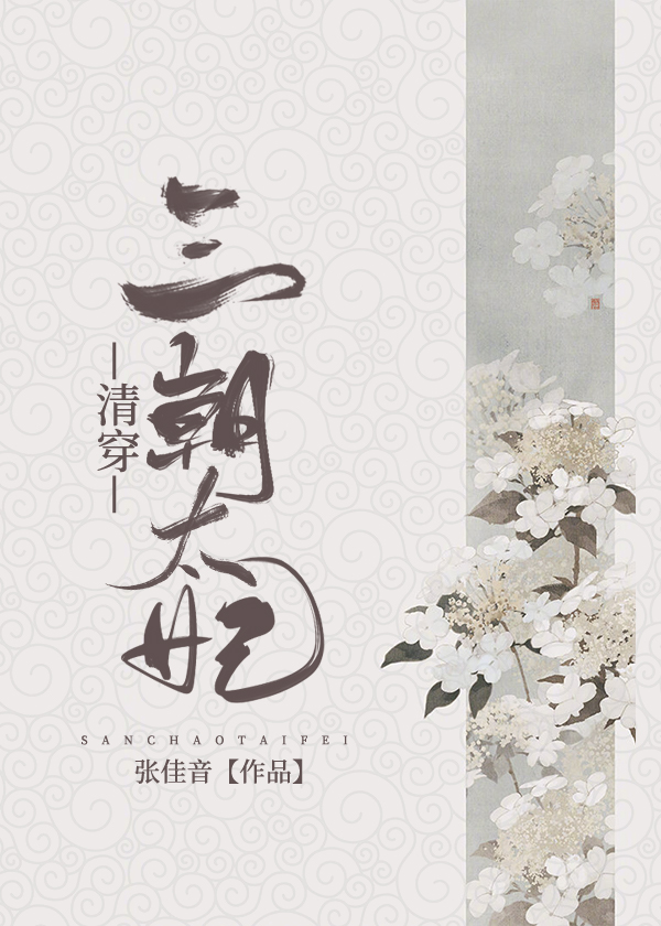 Bìa truyện Thanh Xuyên Tam Triêu Thái Phi ([清穿]三朝太妃)