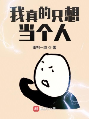 Bìa truyện Ngã Chân Đích Chích Tưởng Đương Cá Nhân (我真的只想当个人)