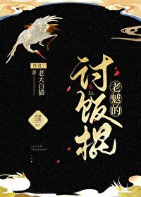 Bìa truyện Lão Bạt Đích Thảo Phạn Côn (老魃的讨饭棍)