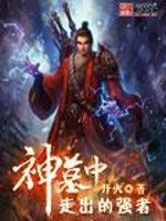 Bìa truyện Thần Mộ Trung Tẩu Xuất Đích Cường Giả (神墓中走出的强者)
