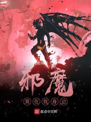 Bìa truyện Thâm Không Bỉ Ngạn Tà Ma Cánh Tại Ngã Thân Biên (深空彼岸：邪魔竟在我身边)