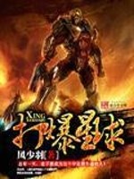Bìa truyện Đả Bạo Tinh Cầu (打爆星球)