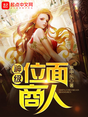 Bìa truyện Thần Cấp Vị Diện Thương Nhân (神级位面商人)
