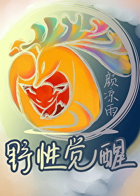 Bìa truyện Dã Tính Giác Tỉnh (野性觉醒)