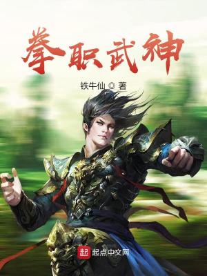 Bìa truyện Quyền Chức Vũ Thần (拳职武神)