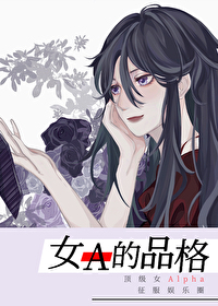 Bìa truyện Nữ A Đích Phẩm Cách Ngu Nhạc Quyển (女A的品格[娱乐圈])