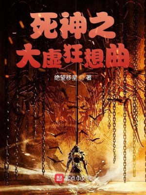 Bìa truyện Tử Thần Chi Đại Hư Cuồng Tưởng Khúc (死神之大虚狂想曲)