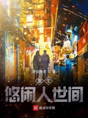 Bìa truyện Trọng Sinh Du Nhàn Nhân Thế Gian (重生悠闲人世间)