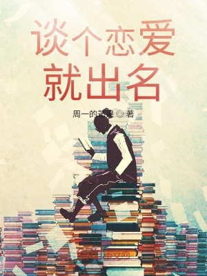 Bìa truyện Đàm Cá Luyến Ái Tựu Xuất Danh (谈个恋爱就出名)