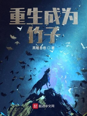 Bìa truyện Trọng Sinh Thành Vi Trúc Tử (重生成为竹子)