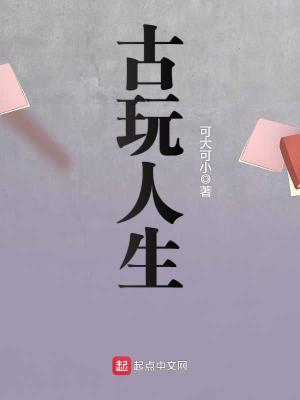 Bìa truyện Cổ Ngoạn Nhân Sinh (古玩人生)