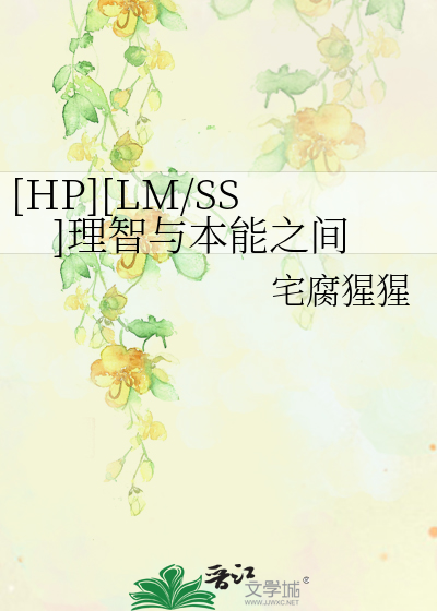 Bìa truyện Hp Lm Ss Lí Trí Dữ Bổn Năng Chi Gian ([HP][LM/SS]理智与本能之间)