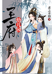 Bìa truyện Vương Phủ Ấu Nhân Viên (王府幼儿园)