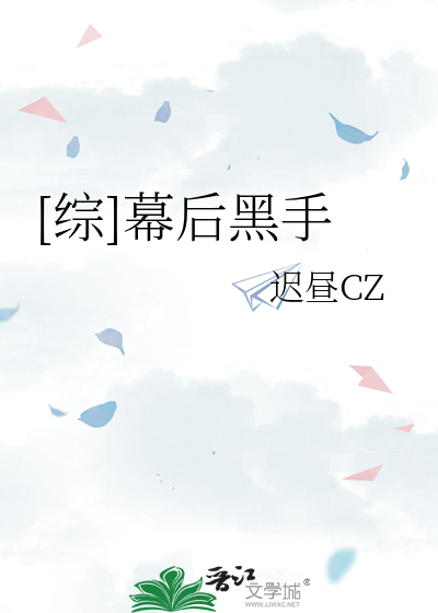 Bìa truyện Tống Mạc Hậu Hắc Thủ ([综]幕后黑手)