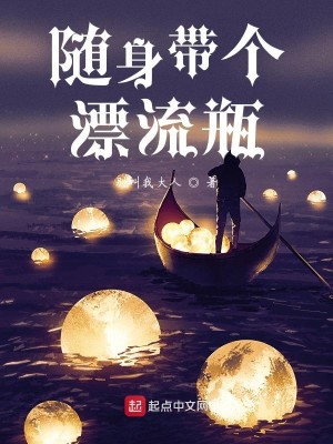 Bìa truyện Tùy Thân Đái Cá Phiêu Lưu Bình (随身带个漂流瓶)