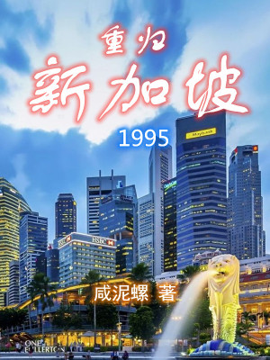 Bìa truyện Trọng Quy Tân Gia Pha 1995 (重归新加坡1995)