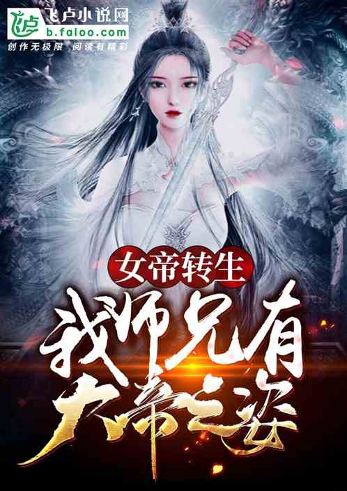 Bìa truyện Nữ Đế Chuyển Sinh Ngã Sư Huynh Hữu Đại Đế Chi Tư (女帝转生：我师兄有大帝之姿)
