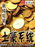 Bìa truyện Thổ Hào Hệ Thống (土豪系统)
