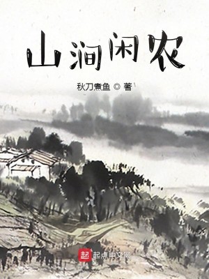 Bìa truyện Sơn Giản Nhàn Nông (山涧闲农)