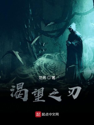 Bìa truyện Khát Vọng Chi Nhận (渴望之刃)