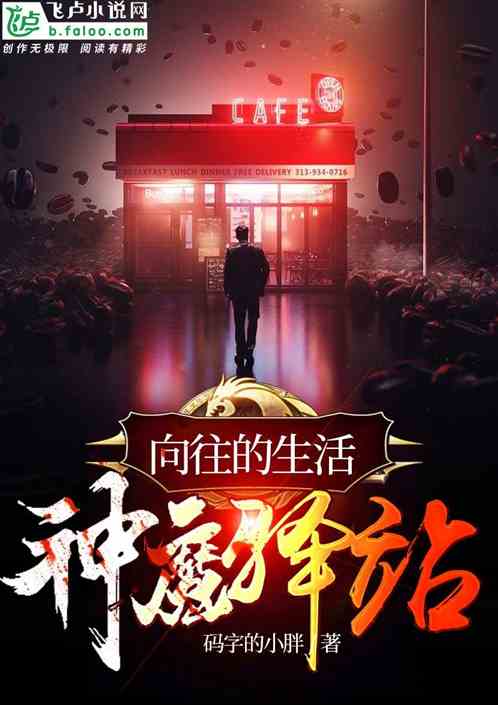 Bìa truyện Hướng Vãng Đích Sinh Hoạt Chi Thần Ma Dịch Trạm (向往的生活之神魔驿站)