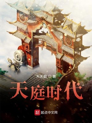 Bìa truyện Thiên Đình Thời Đại (天庭时代)