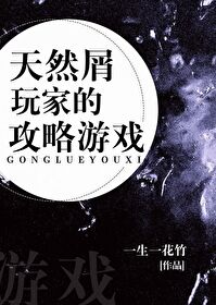 Bìa truyện Thiên Nhiên Tiết Ngoạn Gia Đích Công Lược Du Hí (天然屑玩家的攻略游戏)