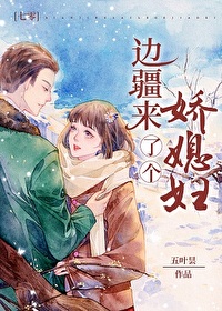 Bìa truyện Biên Cương Lai Liễu Cá Kiều Tức Phụ Niên Đại (边疆来了个娇媳妇[年代])