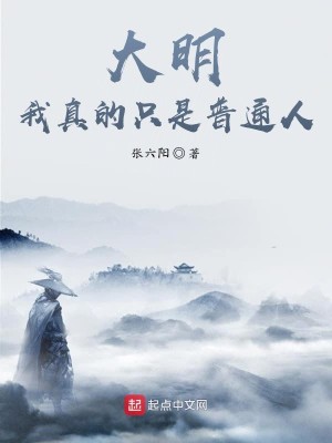 Bìa truyện Đại Minh Ngã Chân Đích Chích Thị Phổ Thông Nhân (大明：我真的只是普通人)