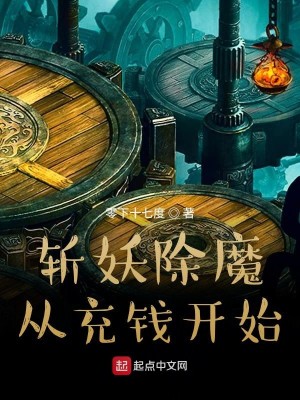 Bìa truyện Trảm Yêu Trừ Ma Tòng Sung Tiền Khai Thủy (斩妖除魔从充钱开始)