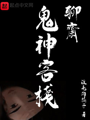 Bìa truyện Liêu Trai Quỷ Thần Khách Sạn (聊斋鬼神客栈)