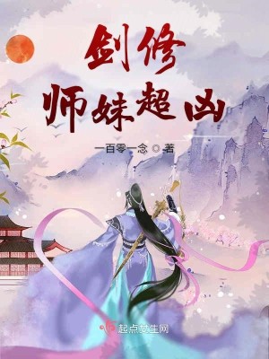 Bìa truyện Kiếm Tu Sư Muội Siêu Hung (剑修师妹超凶)
