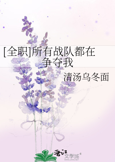 Bìa truyện Toàn Chức Sở Hữu Chiến Đội Đô Tại Tranh Đoạt Ngã ([全职]所有战队都在争夺我)
