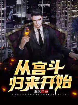Bìa truyện Tòng Cung Đấu Quy Lai Khai Thủy (从宫斗归来开始)