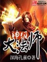 Bìa truyện Thần Cấp Đại Pháp Sư (神级大法师)