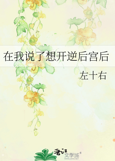 Bìa truyện Tại Ngã Thuyết Liễu Tưởng Khai Nghịch Hậu Cung Hậu (在我说了想开逆后宫后)