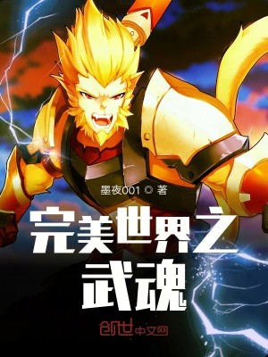 Bìa truyện Hoàn Mĩ Thế Giới Chi Vũ Hồn (完美世界之武魂)