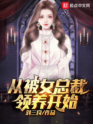 Bìa truyện Tòng Bị Nữ Tổng Tài Lĩnh Dưỡng Khai Thủy (从被女总裁领养开始)