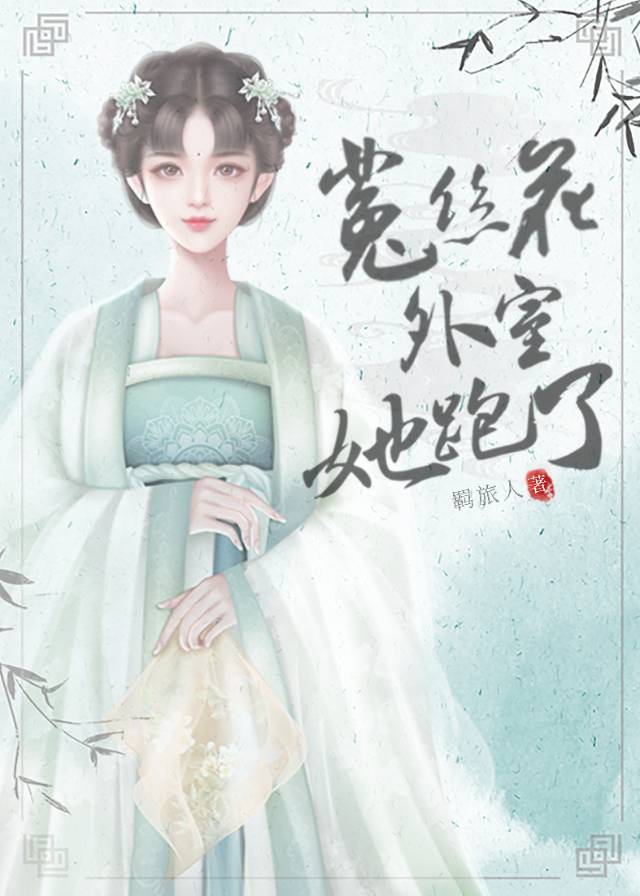 Bìa truyện Thố Ti Hoa Ngoại Thất Bào Lộ Liễu (菟丝花外室跑路了)