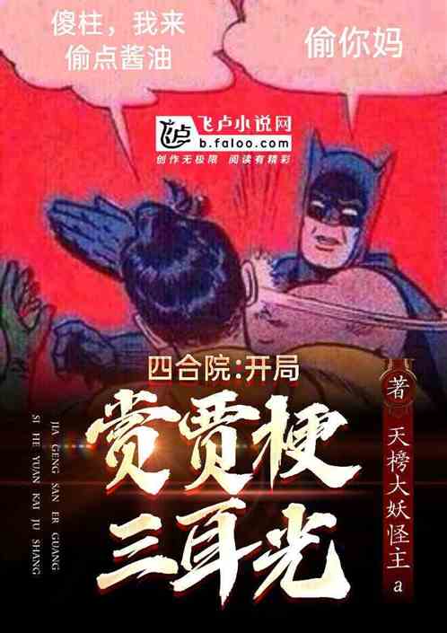 Bìa truyện Tứ Hợp Viện Khai Cục Thưởng Giả Ngạnh Tam Nhĩ Quang (四合院：开局赏贾梗三耳光)