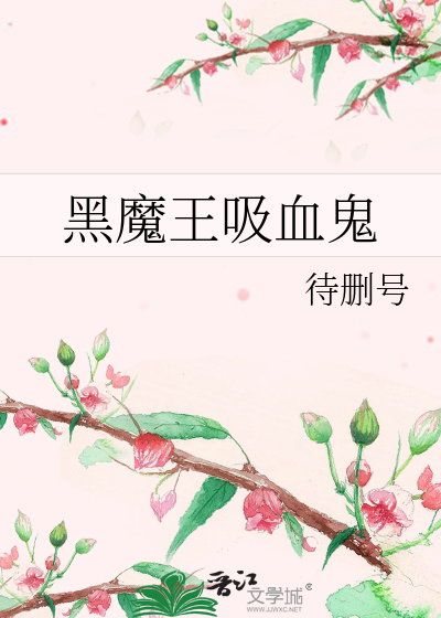 Bìa truyện Hắc Ma Vương Hấp Huyết Quỷ (黑魔王吸血鬼)