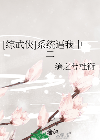 Bìa truyện Tống Vũ Hiệp Hệ Thống Bức Ngã Trung Nhị ([综武侠]系统逼我中二)