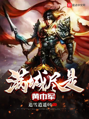 Bìa truyện Mãn Thành Tận Thị Hoàng Cân Quân (满城尽是黄巾军)
