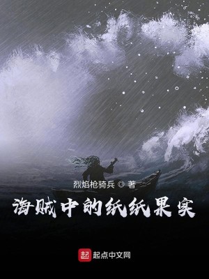 Bìa truyện Hải Tặc Trung Đích Chỉ Chỉ Quả Thực (海贼中的纸纸果实)