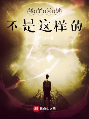 Bìa truyện Ngã Đích Đại Minh Bất Thị Giá Dạng Đích (我的大明不是这样的)