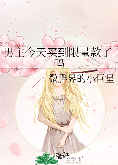 Bìa truyện Nam Chủ Kim Thiên Mãi Đáo Hạn Lượng Khoản Liễu Ma (男主今天买到限量款了吗)