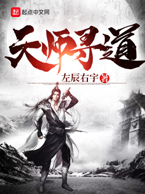 Bìa truyện Thiên Sư Tầm Đạo (天师寻道)