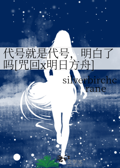 Bìa truyện Đại Hào Tựu Thị Đại Hào Minh Bạch Liễu Ma Chú Hồi X Minh Nhật Phương Chu (代号就是代号，明白了吗[咒回x明日方舟])
