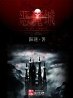 Bìa truyện Ác Ma Thành (恶魔城)