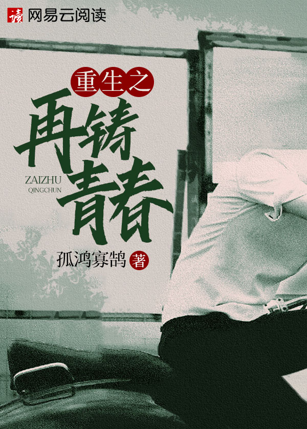 Bìa truyện Trọng Sinh Chi Tái Chú Thanh Xuân (重生之再铸青春)